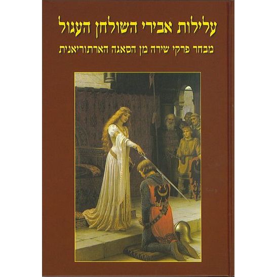 עטיפת הספר עלילות אבירי השולחן העגול ב | אריה סתיו