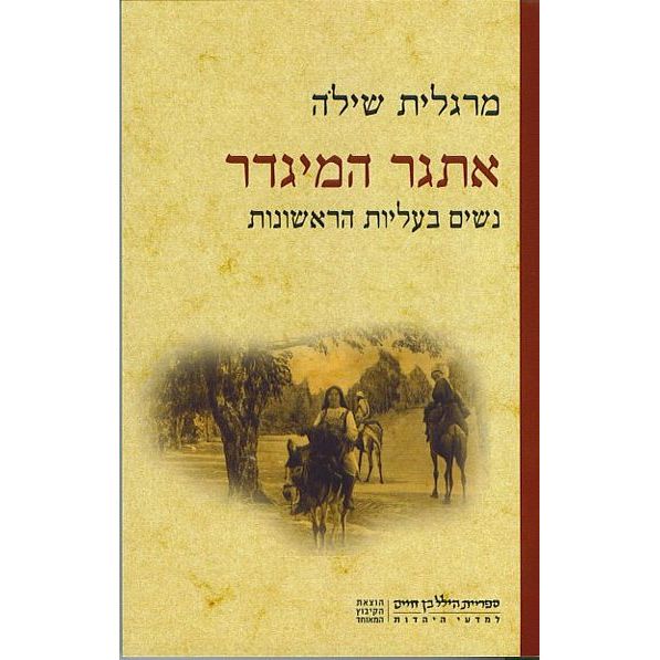 עטיפת הספר אתגר המגדר: נשים בעליות הראשונות | מרגלית שילה