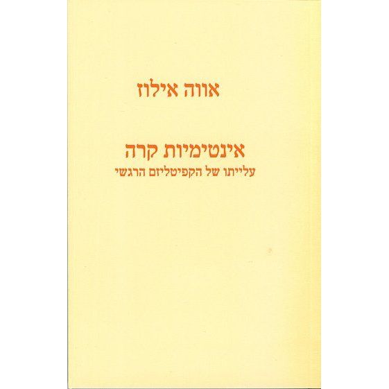 עטיפת הספר אינטימיות קרה - עלייתו של הקפיטליזם הרגשי | אוה אילוז