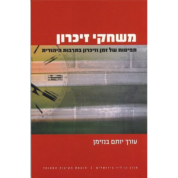 עטיפת הספר משחקי זיכרון: תפיסות של זמן וזיכרון בתרבות היהודית | יותם בנזימן
