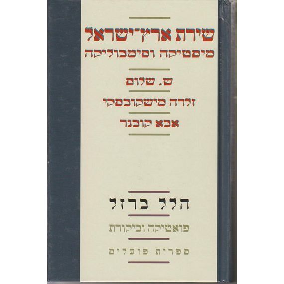 עטיפת הספר שירת ארץ ישראל: מיסטיקה וסימבוליקה | הלל ברזל