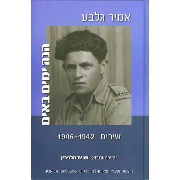 עטיפת הספר הנה ימים באים - שירים 1946-1942 | אמיר גלבֹּע