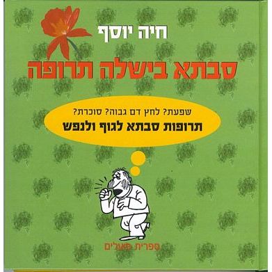 עטיפת הספר סבתא בישלה תרופה (מחודש) | יוסף חיה