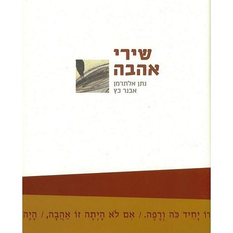 עטיפת הספר שירי אהבה | אלתרמן נתן