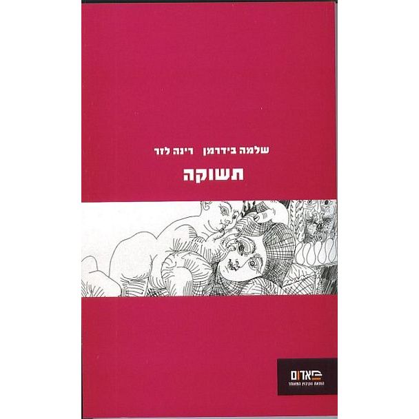 עטיפת הספר תשוקה | שלמה בידרמן, רינה לזר (עורכים)