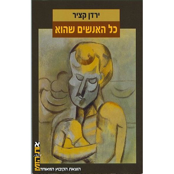 עטיפת הספר כל האנשים שהוא | ירדן קציר