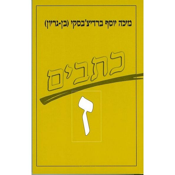 עטיפת הספר כתבי ברדיצ'בסקי, כרך ז - סיפורים, 1904-1898 | מיכה יוסף ברדיצ'בסקי