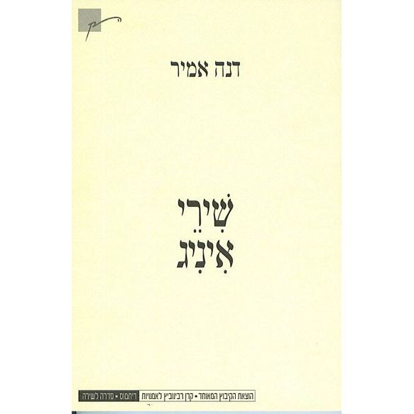 עטיפת הספר שירי איניג | דנה אמיר