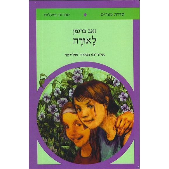 עטיפת הספר לאורה | זאב ברגמן