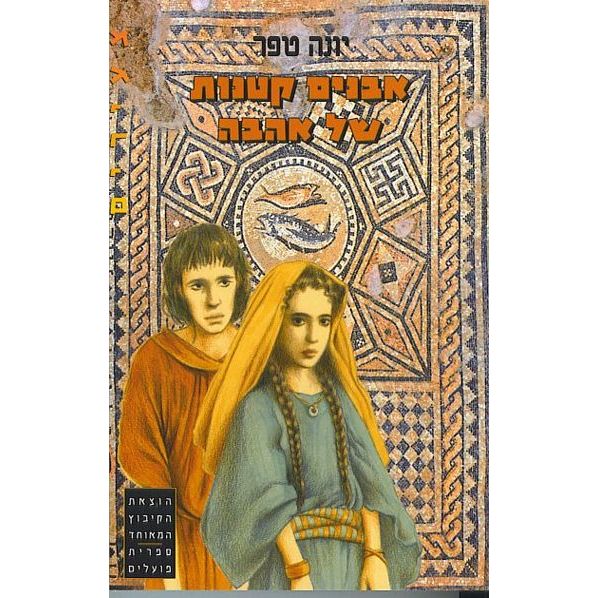 עטיפת הספר אבנים קטנות של אהבה | יונה טפר