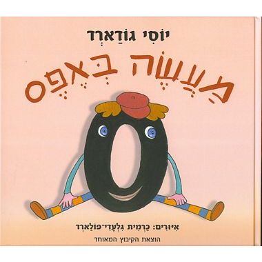 עטיפת הספר מעשה באפס | יוסי גודארד