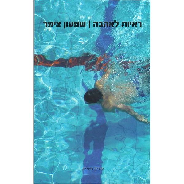 עטיפת הספר ראיות לאהבה | שמעון צימר
