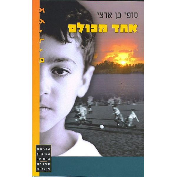 עטיפת הספר אחד מכולם | סופי בן-ארצי