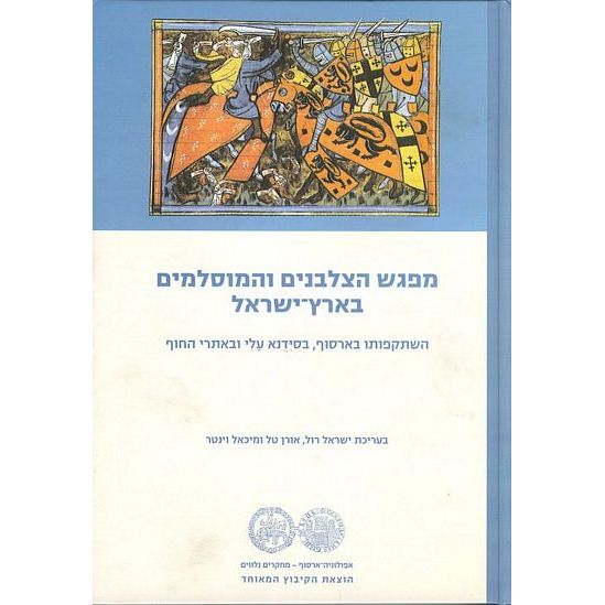 עטיפת הספר מפגש הצלבנים והמוסלמים בארץ ישראל | ישראל רול