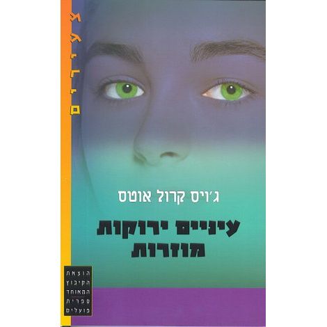 עטיפת הספר עיניים ירוקות מוזרות | ג'ויס קרול אוטס