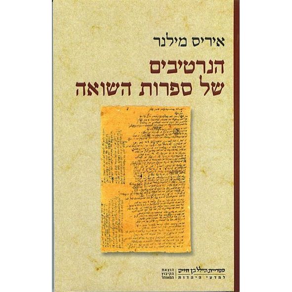 עטיפת הספר הנרטיבים של ספרות השואה | איריס מילנר