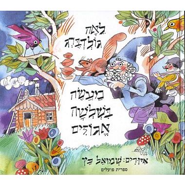 עטיפת הספר מעשה בשלושה אגוזים | לאה גולדברג
