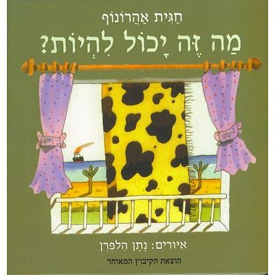 עטיפת הספר מה זה יכול להיות? | חגית אהרונוף