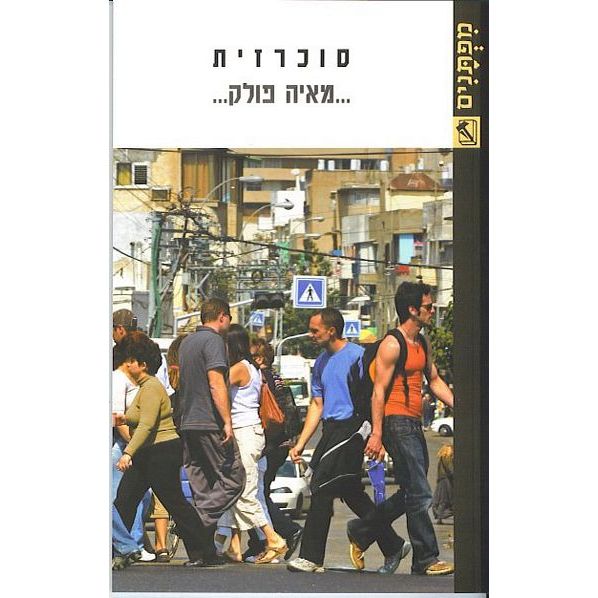 עטיפת הספר סוכרזית | מאיה פולק