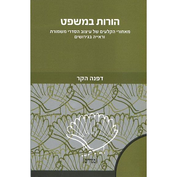 עטיפת הספר הורות במשפט: מאחורי הקלעים של עיצוב הסדרי משמורת וראייה בגירושים | דפנה הקר