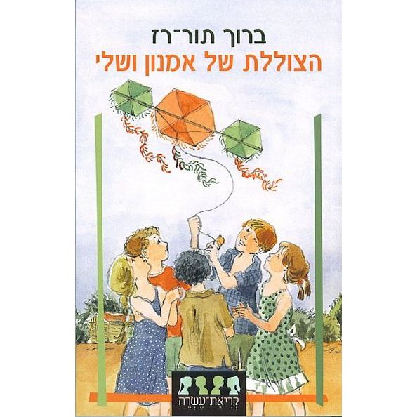 עטיפת הספר הצוללת של אמנון ושלי | ברוך תור-רז