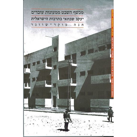 עטיפת הספר מכשף השבט ממעונות עובדים: על יעקב שבתאי בתרבות הישראלית | חנה סוקר-שווגר
