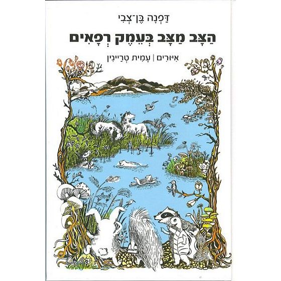 עטיפת הספר הצב מצב בעמק רפאים | דפנה בן-צבי