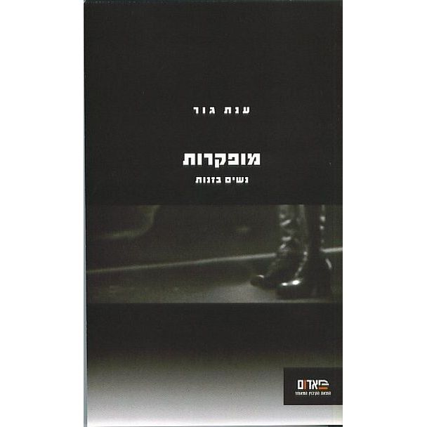 עטיפת הספר מופקרות: נשים בזנות | ענת גור