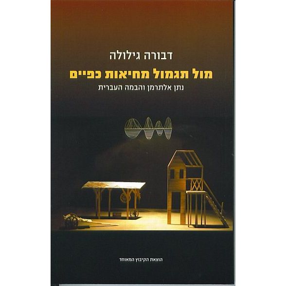 עטיפת הספר מול תגמול מחיאות כפיים: נתן אלתרמן והבמה העברית | דבורה גילולה