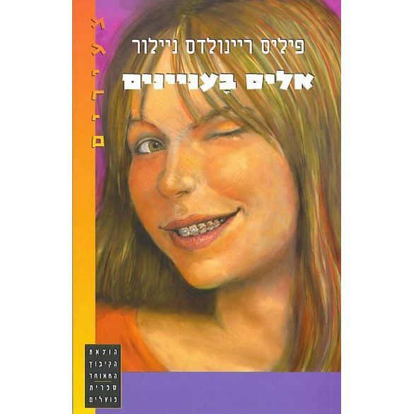 עטיפת הספר אליס בעניינים | פיליס ריינולדס ניילור