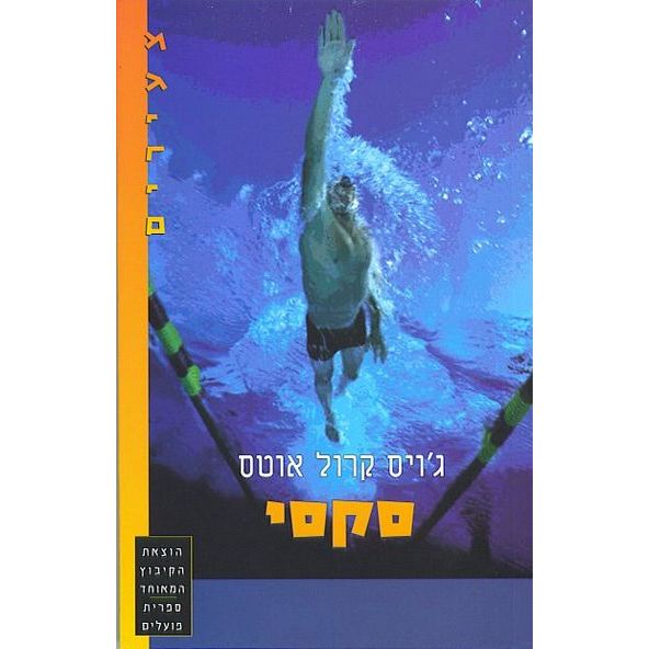 עטיפת הספר סקסי | ג'ויס קרול אוטס