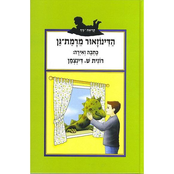 עטיפת הספר הדינוזאור מרמת גן | רונית ש. דינצמן