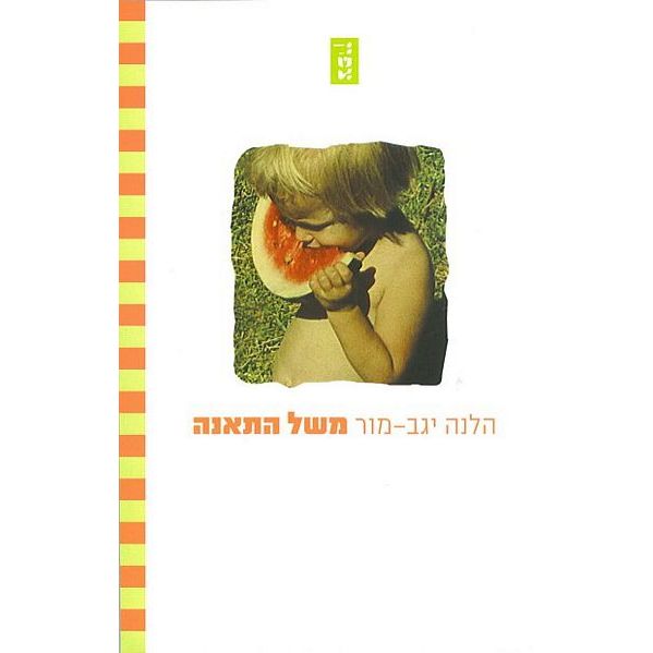 עטיפת הספר משל התאנה | הלנה יגב-מור