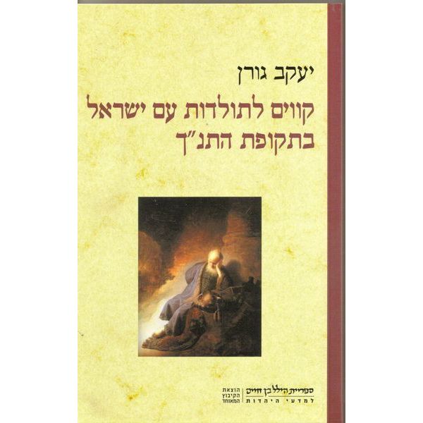 עטיפת הספר קווים לתולדות עם ישראל בתקופת התנ"ך | יעקב גורן