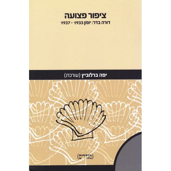 עטיפת הספר ציפור פצועה: דורה בדר - יומן 1937-1933 | דורה בדר