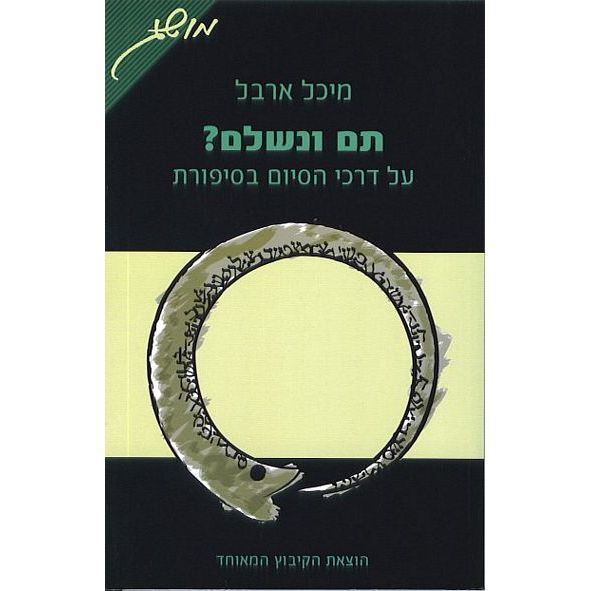 עטיפת הספר תם ונשלם? על דרכי הסיום בסיפורת | מיכל ארבל