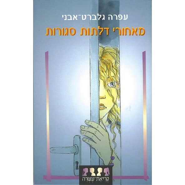 עטיפת הספר מאחורי דלתות סגורות | עפרה גלברט-אבני