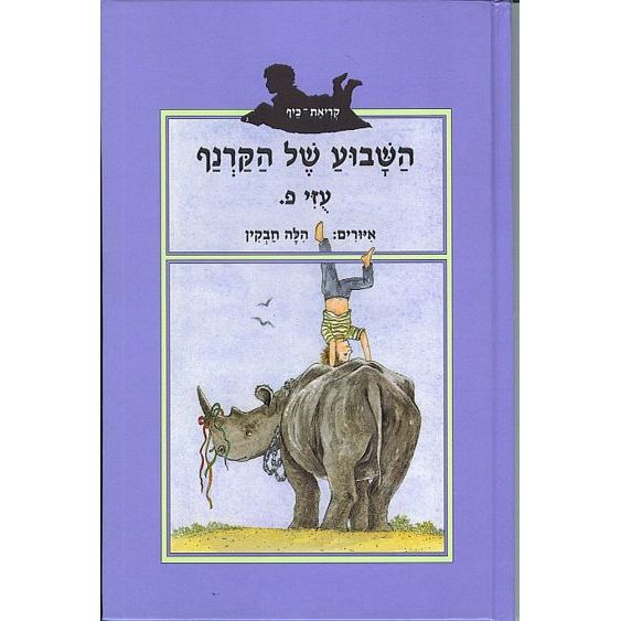 עטיפת הספר השבוע של הקרנף | עוזי פליטמן