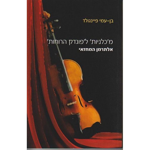 עטיפת הספר מ'כלניות' ל'פונדק הרוחות' - אלתרמן המחזאי | בן-עמי פיינגולד