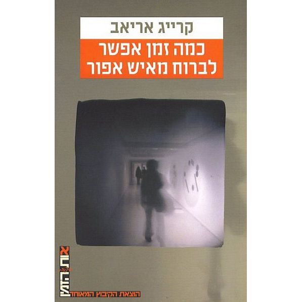 עטיפת הספר כמה זמן אפשר לברוח מאיש אפור | אריאב קרייג