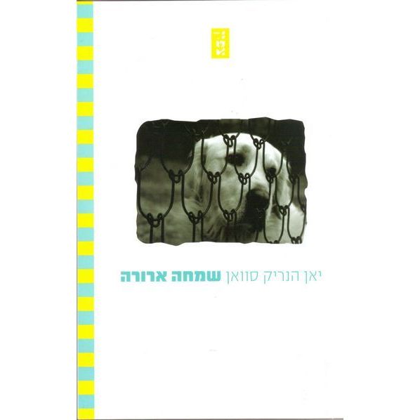 עטיפת הספר שמחה ארורה | יאן הנריק סוואן