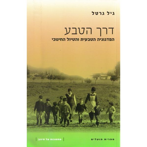 עטיפת הספר דרך הטבע: הפדגוגיה הטבעית והטיול החינוכי | גיל גרטל