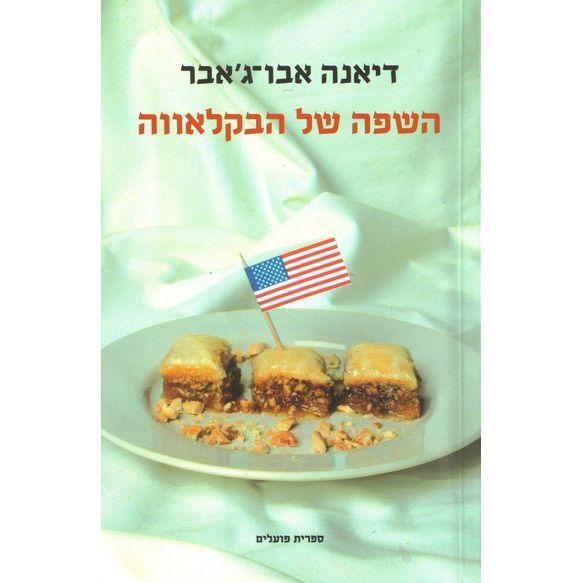 עטיפת הספר השפה של הבקלאווה | דיאנה אבו-ג'עבר