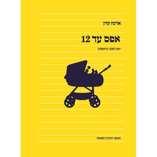 עטיפת הספר אפס עד 12 | ארנה קזין