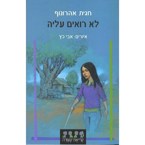 עטיפת הספר לא רואים עליה | חגית אהרונוף