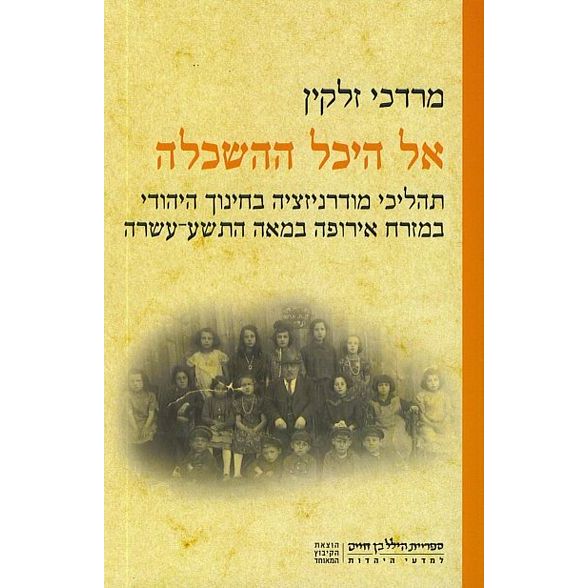 עטיפת הספר אל היכל ההשכלה: תהליכי מודרניזציה בחינוך היהודי במזרח אירופה במאה התשע-עשרה | מרדכי זל