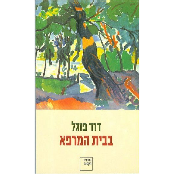 עטיפת הספר בבית המרפא | דוד פוגל