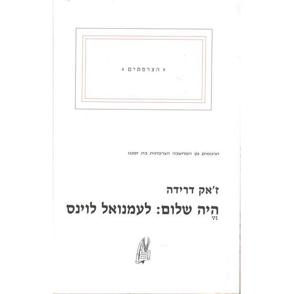 עטיפת הספר היה שלום: לעמנואל לוינס | ז'אק דרידה