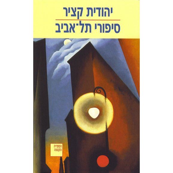 עטיפת הספר סיפורי תל אביב | יהודית קציר
