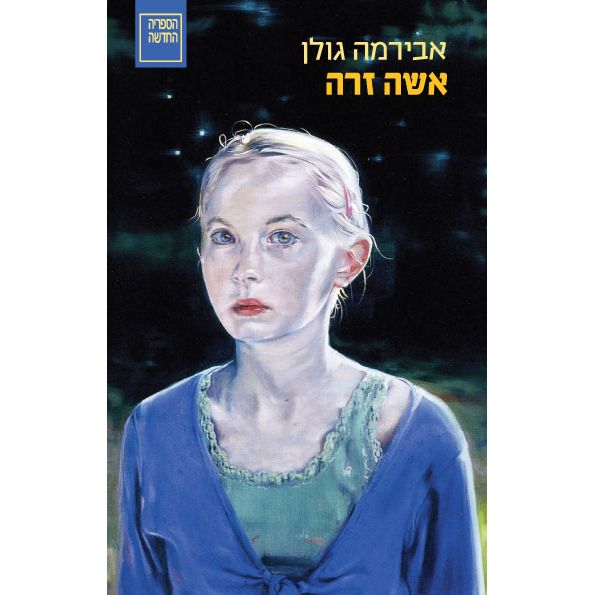 עטיפת הספר אשה זרה | אבירמה גולן